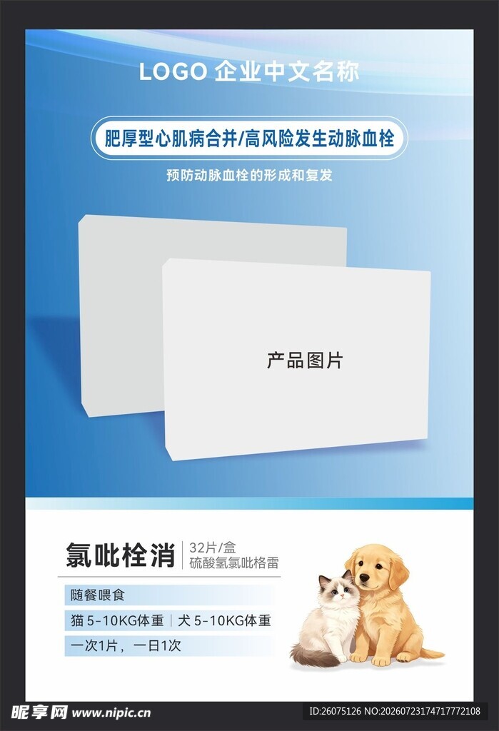 宠物药氯吡栓消海报