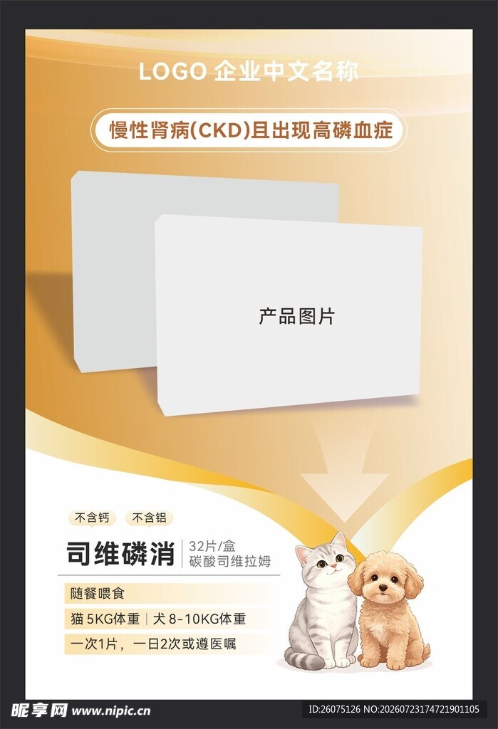 宠物药司维磷消海报