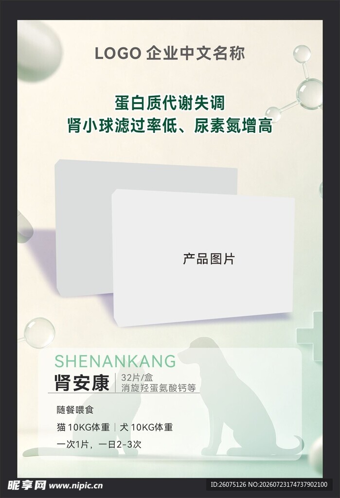 宠物药海报模板展示