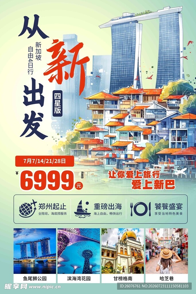新加坡旅游