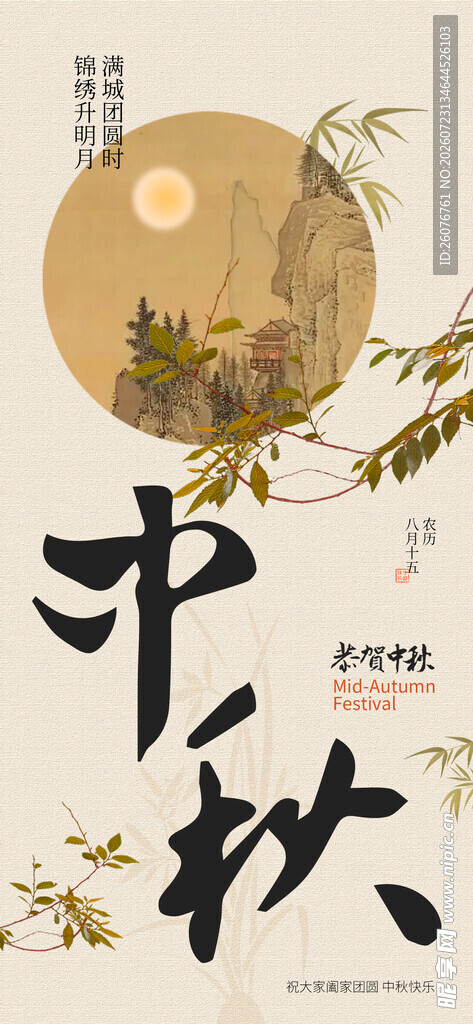中秋节海报