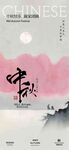 中秋节海报