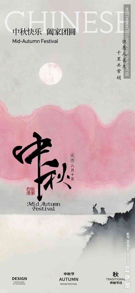 中秋节海报