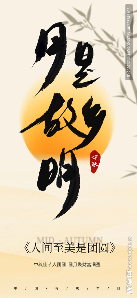 中秋节海报