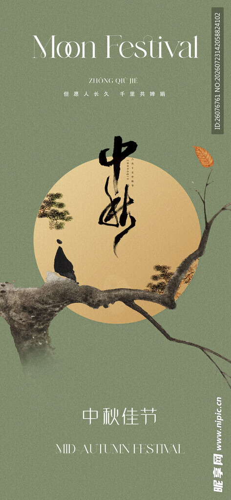 中秋节海报 
