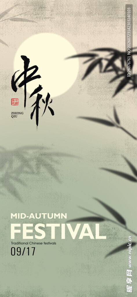 中秋节海报 