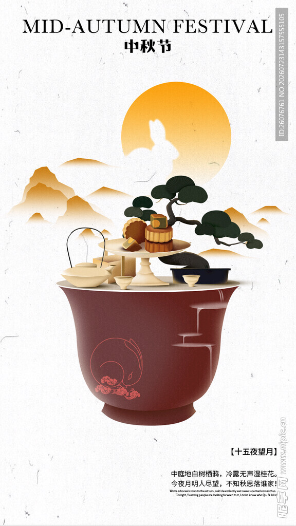 中秋节海报
