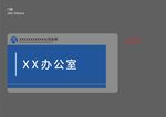 办公室门牌