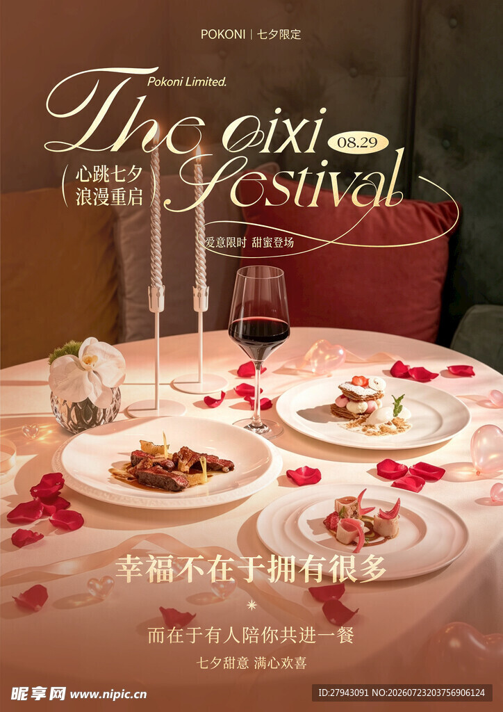 七夕美食促销