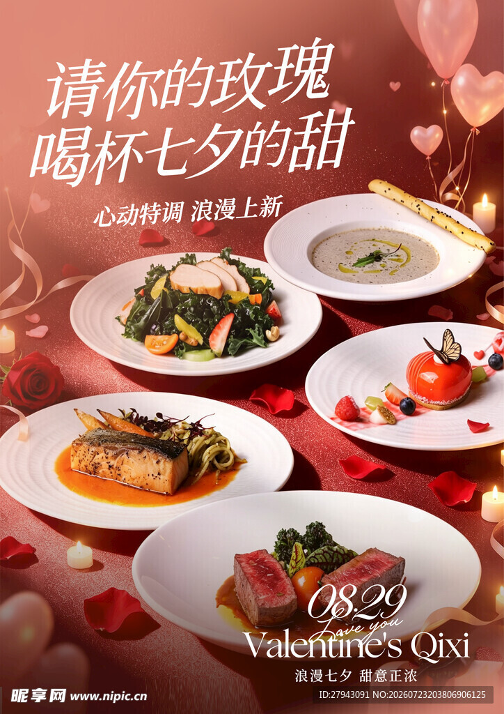  七夕美食促销 