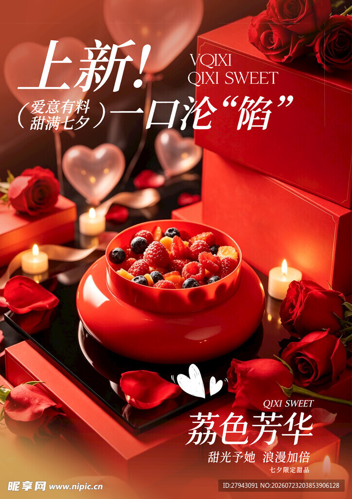 七夕节美食促销