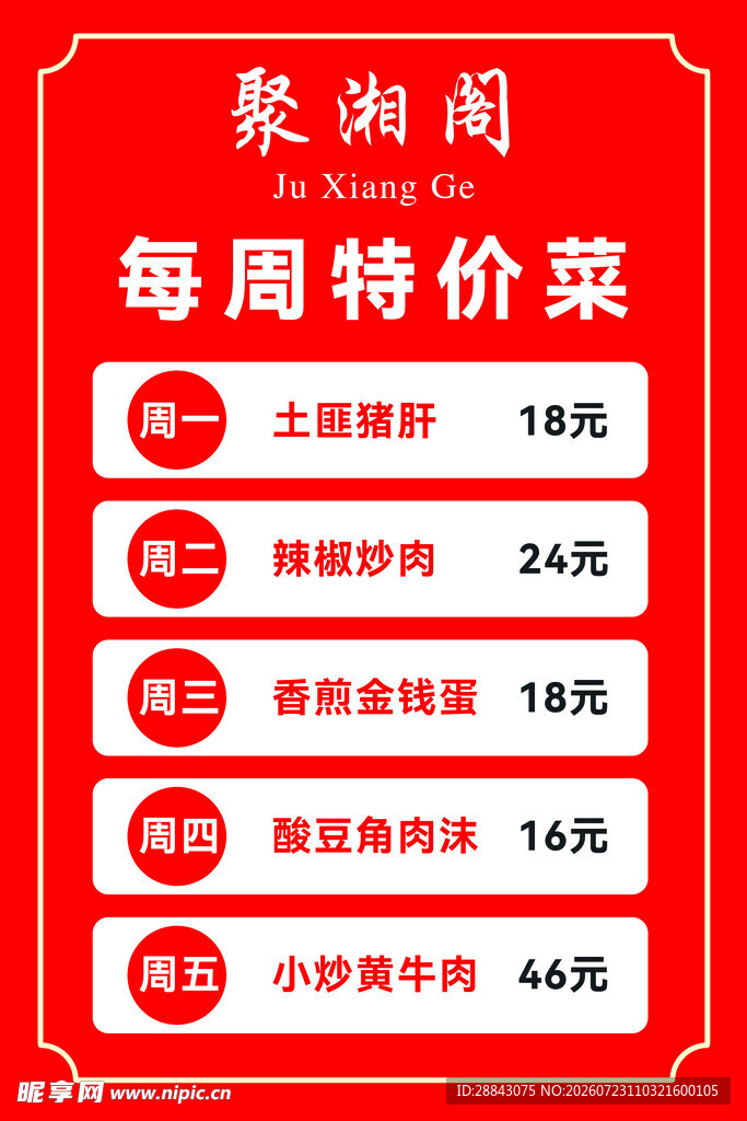 特价菜