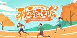 秋季运动会