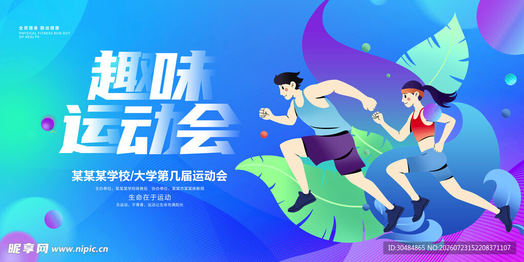 趣味运动会