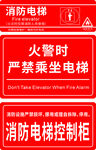 消防电梯安全标识