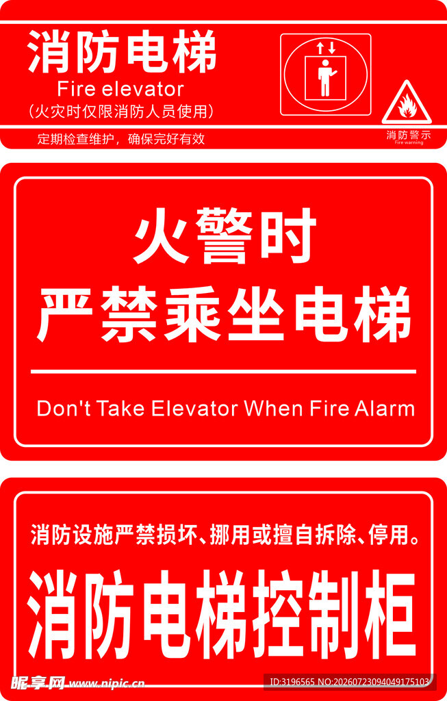 消防电梯安全标识