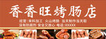 烤肠门头招牌