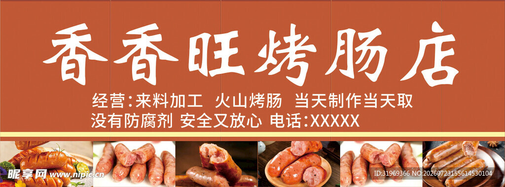 烤肠门头招牌