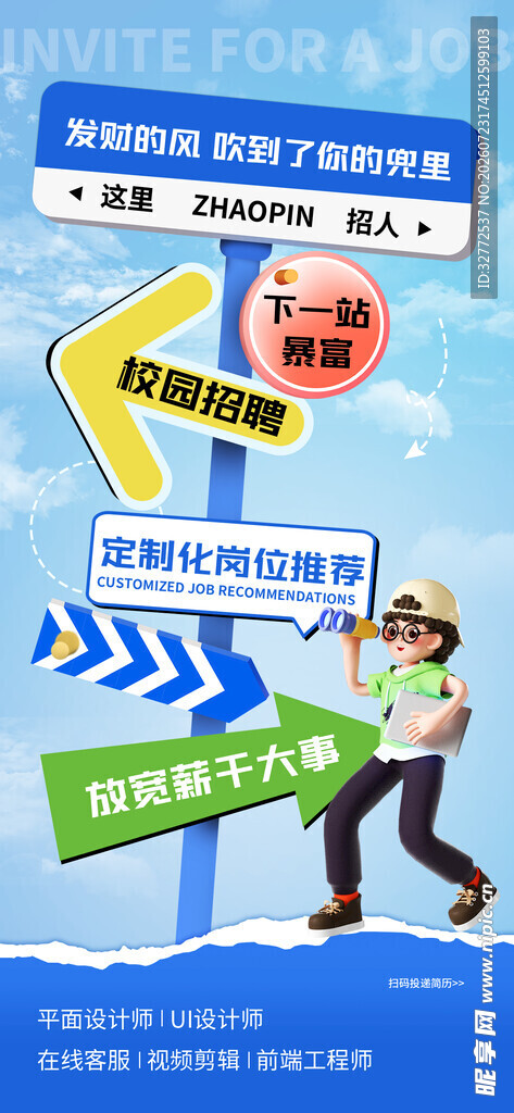 校园招聘海报