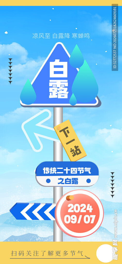 白露指示牌海报