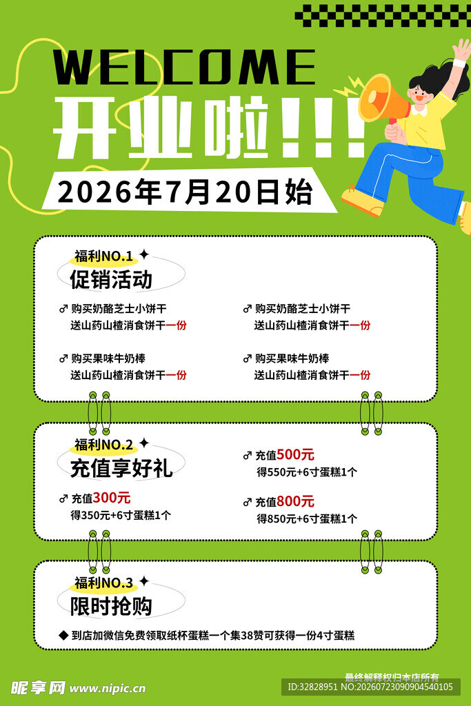 开业活动海报