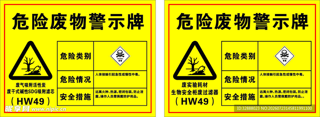 危险废物警示牌