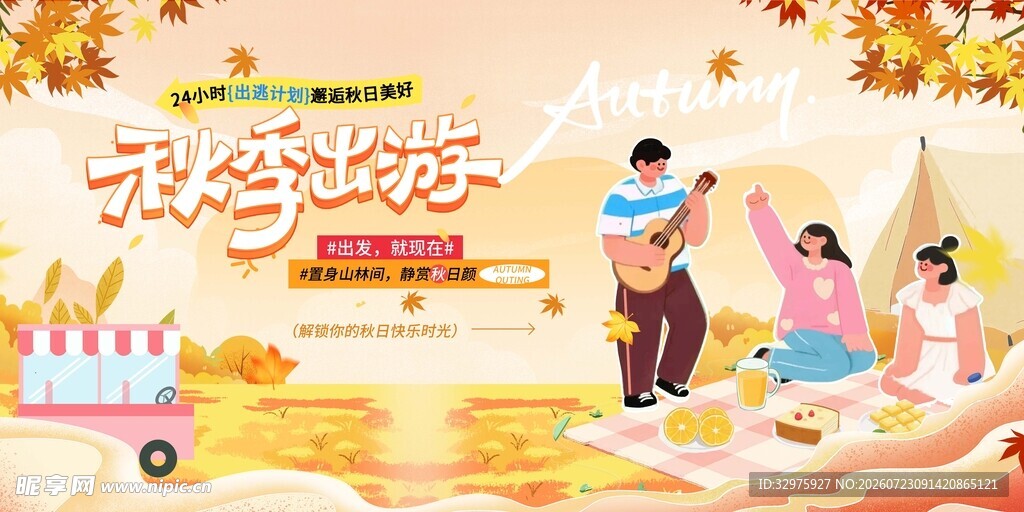 黄色3D风秋季出游秋游旅游露营