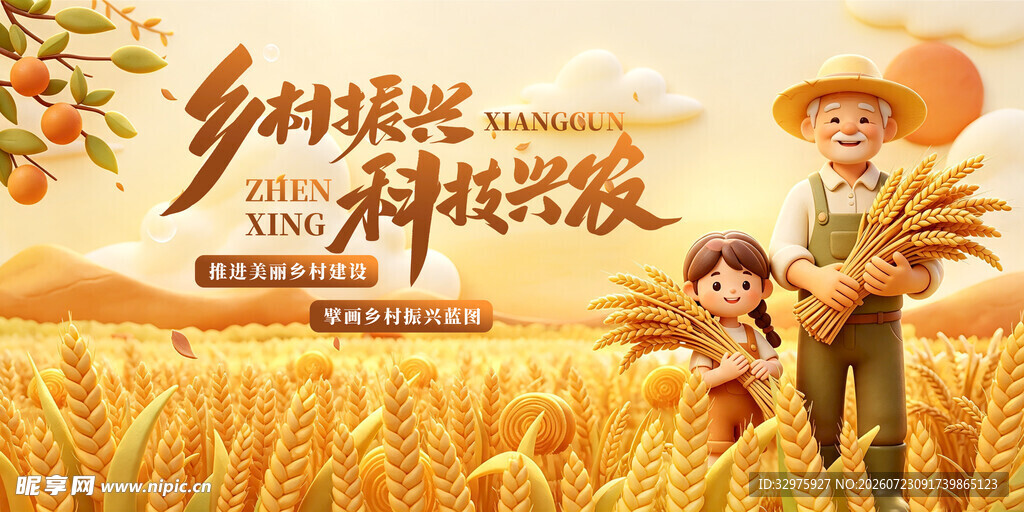 美丽乡村振兴农业农村农民展板