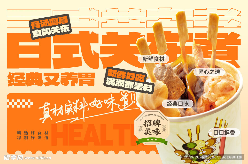 日式关东煮美食介绍菜单灯箱