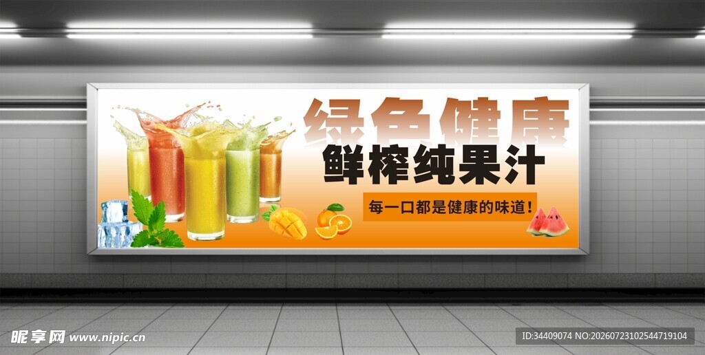 鲜榨果汁海报