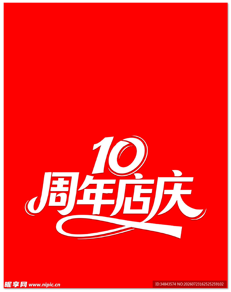 10周年店庆红色标志