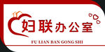 妇联办公室标识牌
