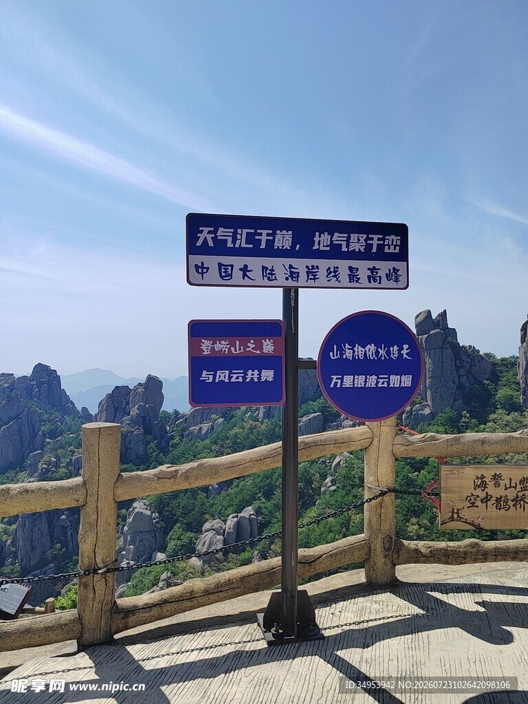 崂山极顶标识牌