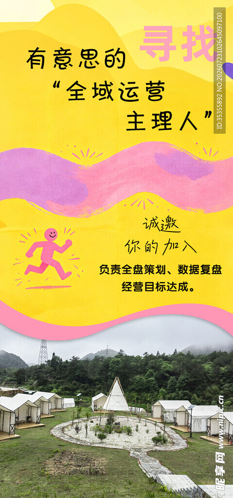 文艺招聘海报文旅营地