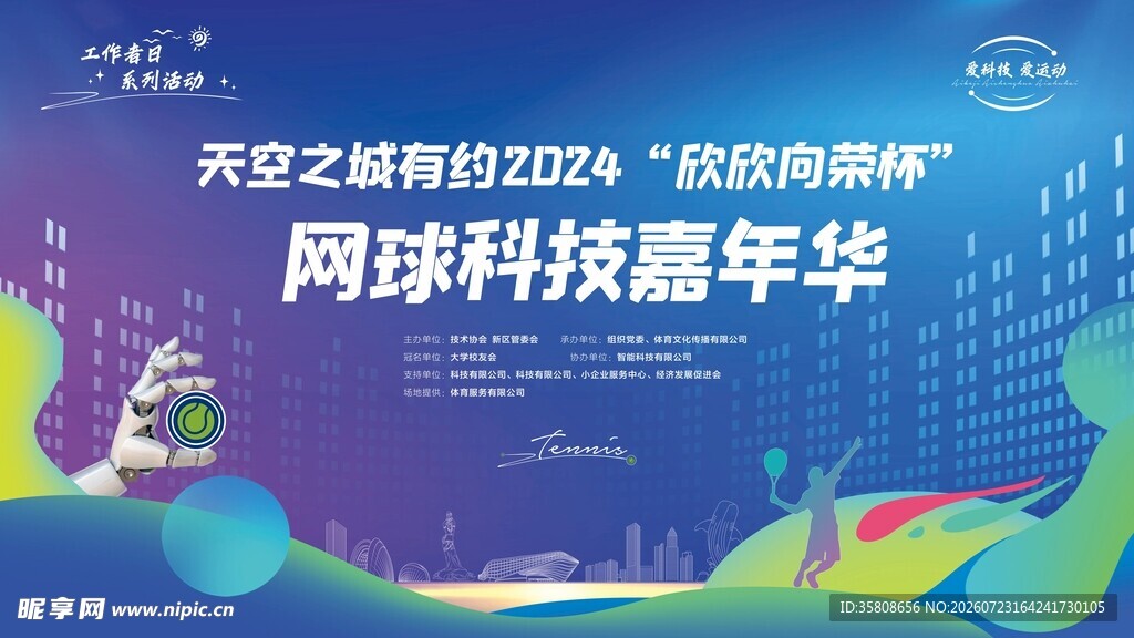网球科技嘉年华