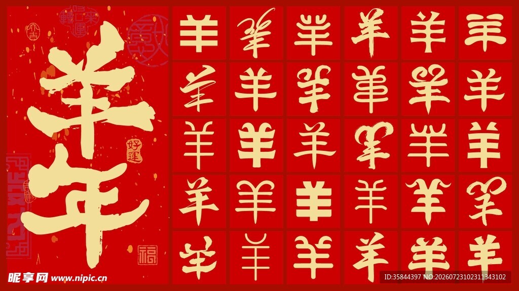 羊年书法海报