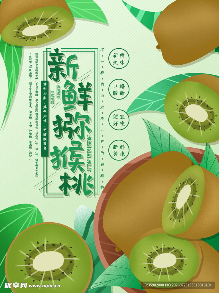 新鲜猕猴桃水果插画