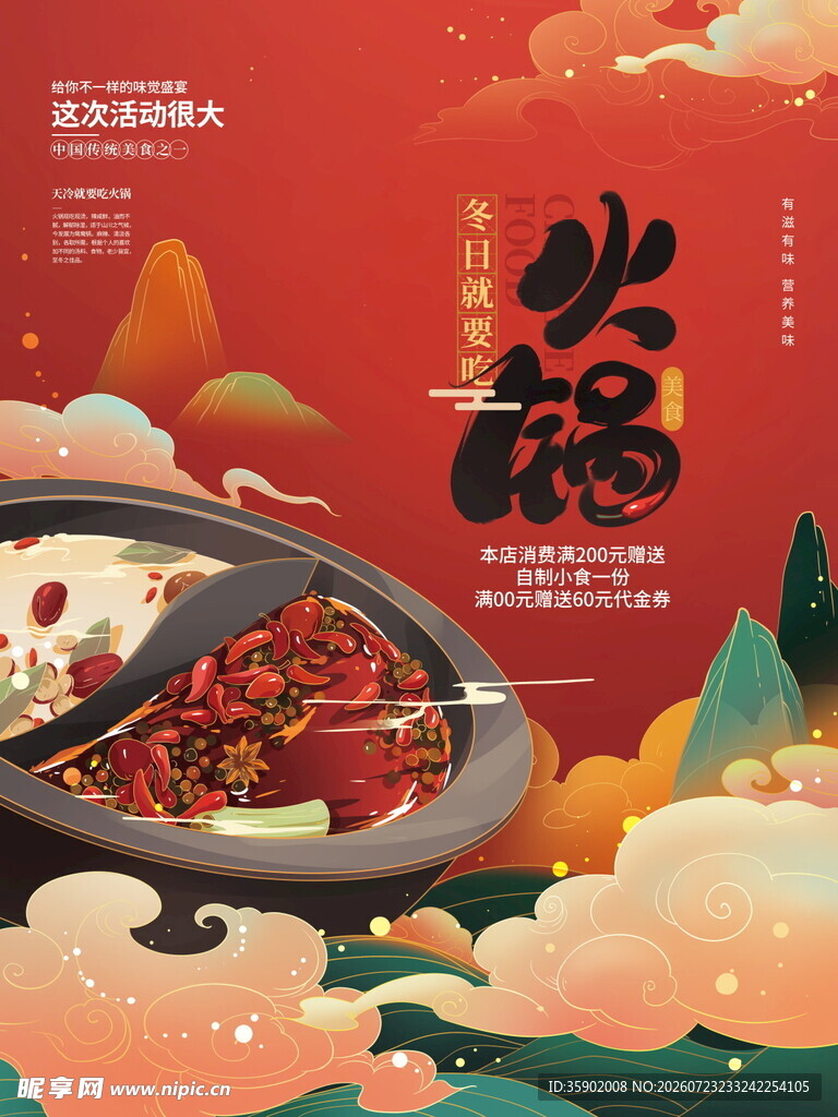 中式火锅海报红火氛围浓