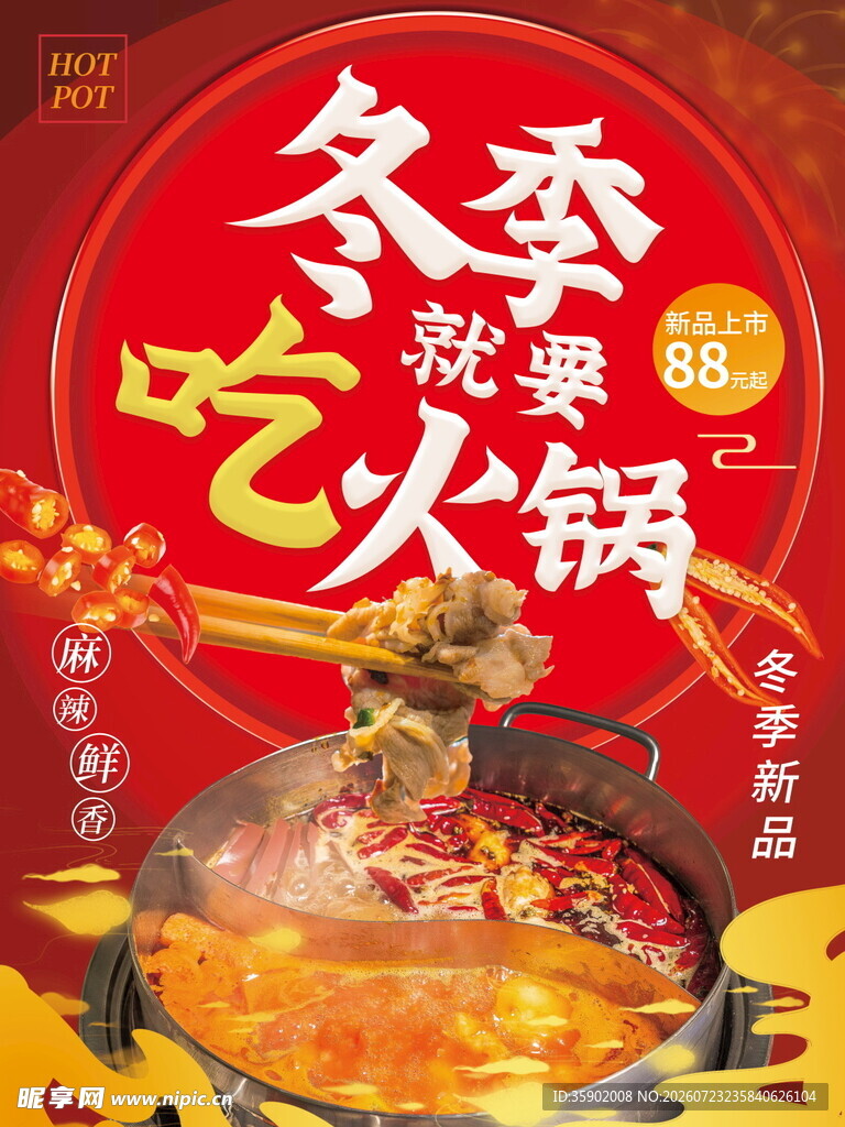 冬季欢乐吃火锅海报