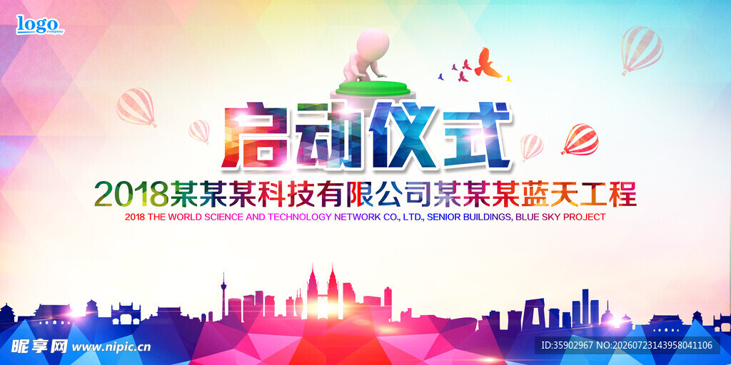 企业启动仪式宣传海报
