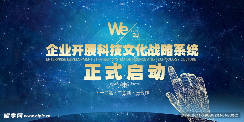 企业科技文化战略启动仪式
