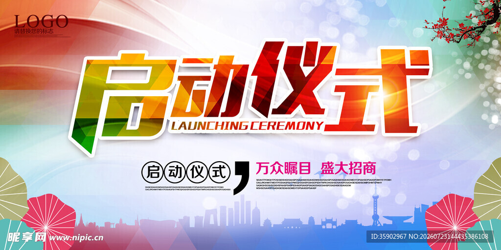 启动仪式宣传海报