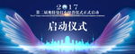 科技感启动仪式背景图