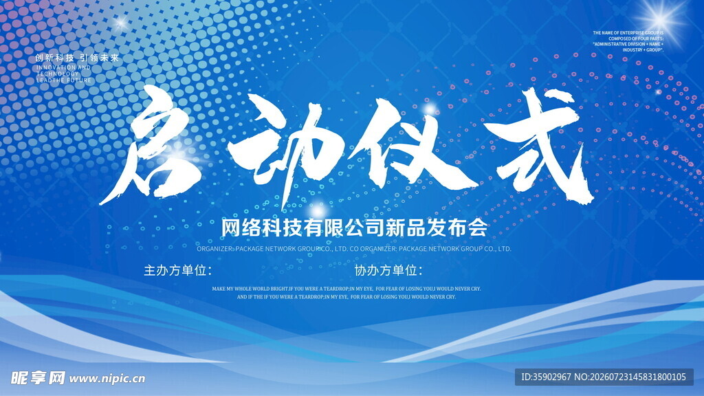 启动仪式背景图