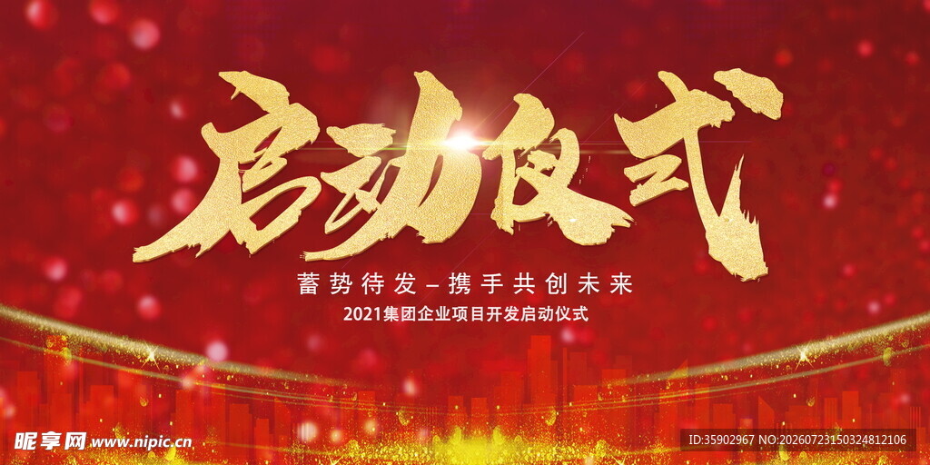 红色启动仪式背景图