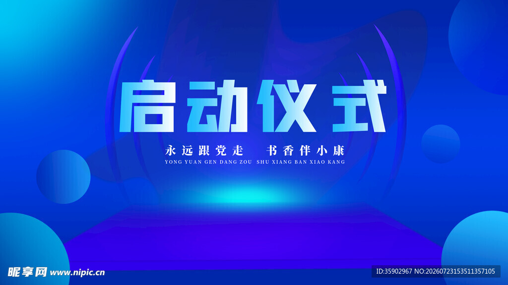 蓝色科技风启动仪式场景