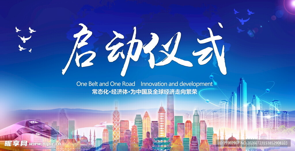 城市启动仪式背景图