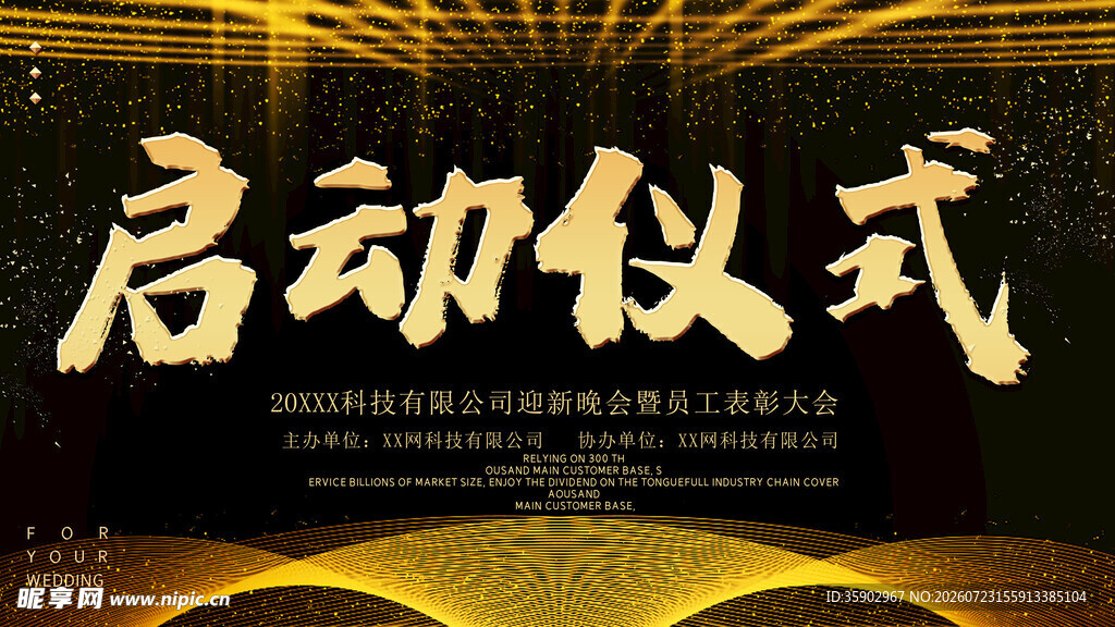 启动仪式背景设计图