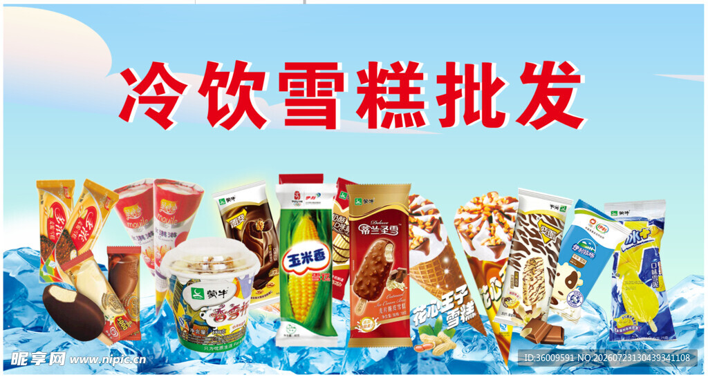 冷饮雪糕批发多样展示