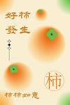 好柿发生柿柿如意插画
